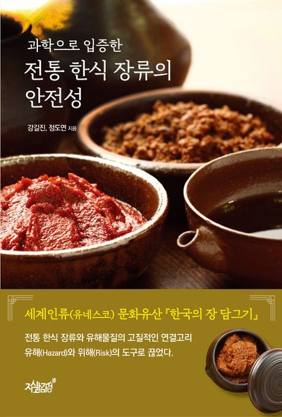과학으로 입증한 전통 한식 장류의 안전성