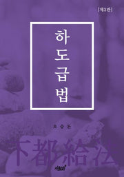 하도급법(개정판 3판)(양장본 Hardcover)