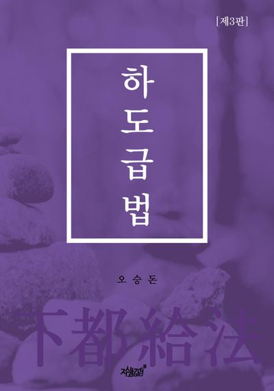 하도급법(개정판 3판)(양장본 Hardcover)