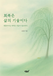 회복은 삶의 기술이다