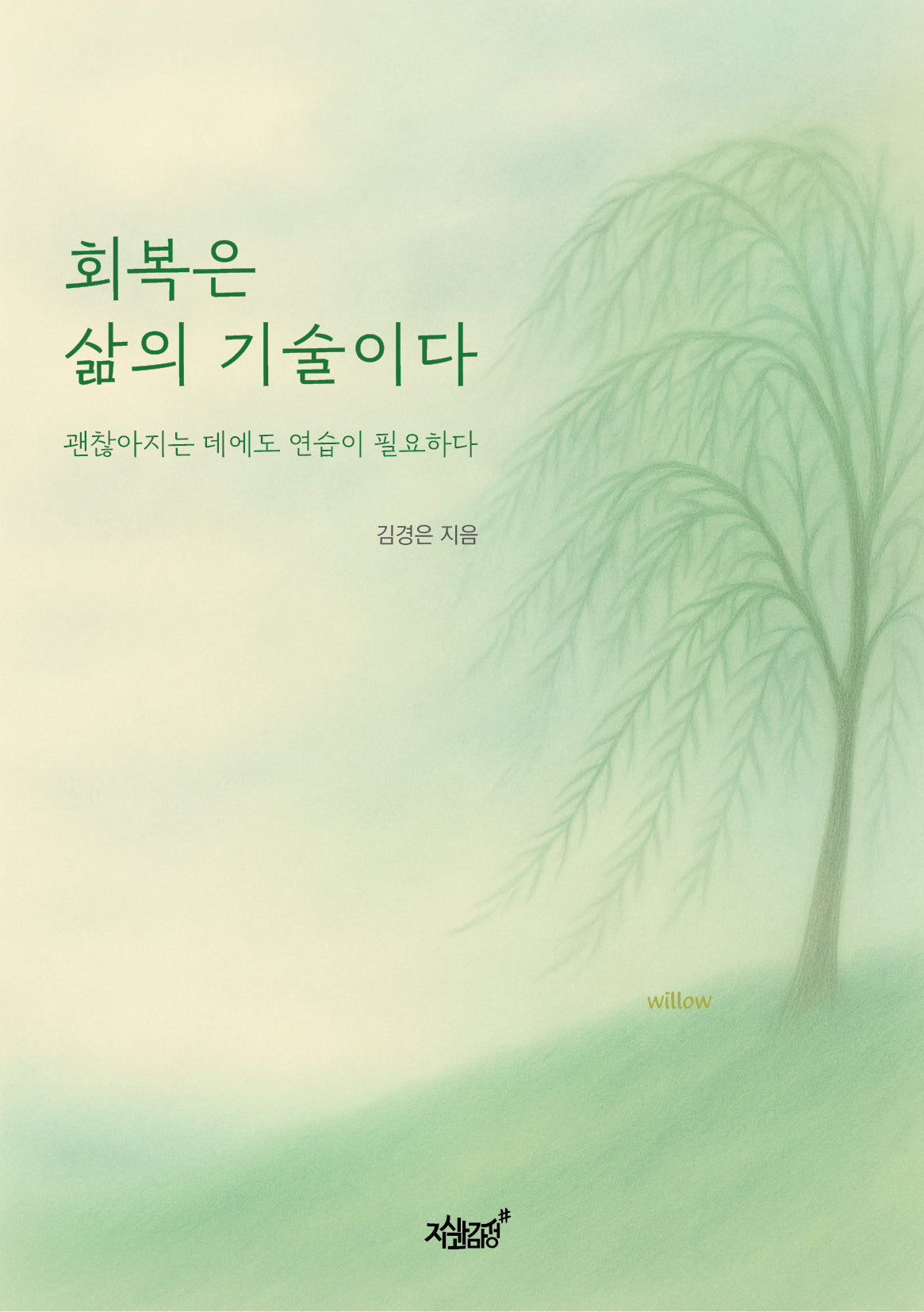 회복은 삶의 기술이다
