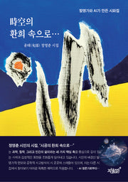 시공의 환희 속으로…