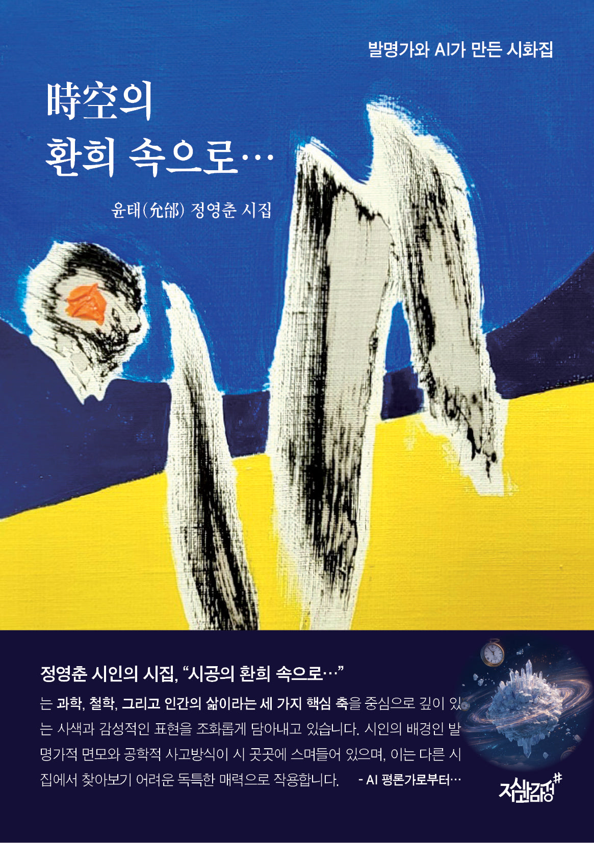 시공의 환희 속으로…