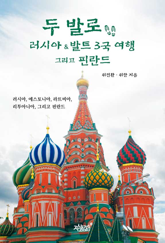 두 발로 러시아&발트 3국 여행 그리고 핀란드