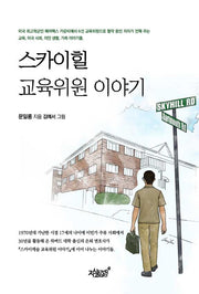 스카이힐 교육위원 이야기