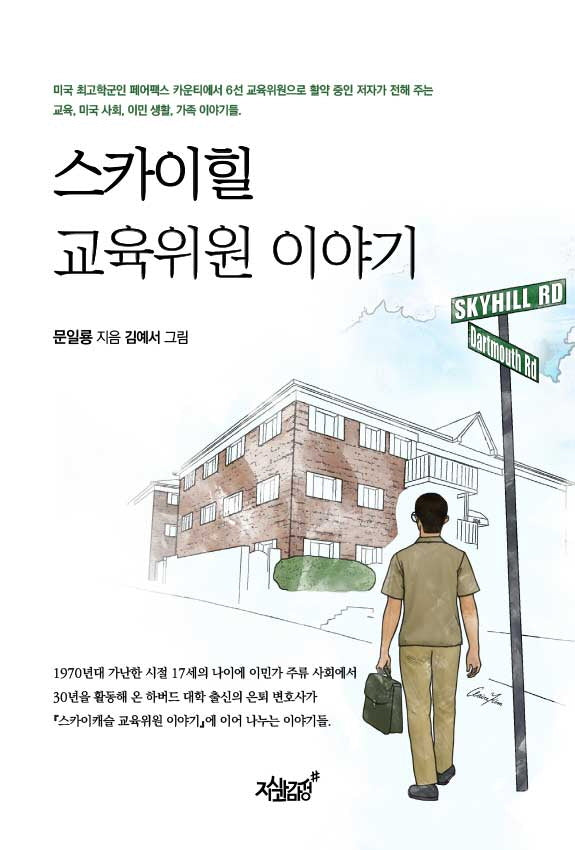 스카이힐 교육위원 이야기
