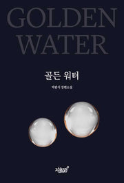 골든 워터