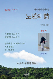 노년의 시