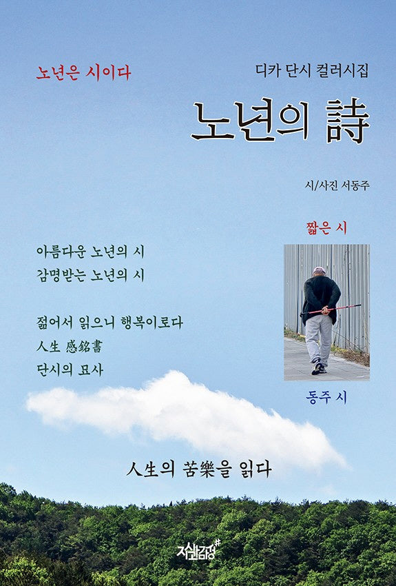 노년의 시