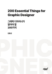 그래픽 디자이너가 알아야 할 200가지