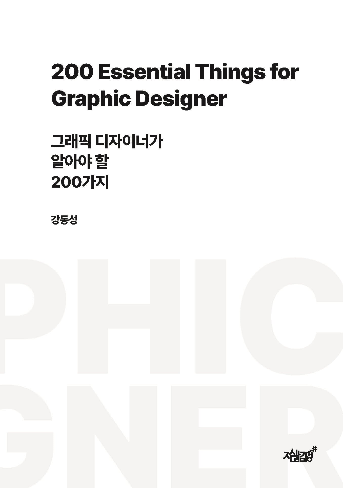 그래픽 디자이너가 알아야 할 200가지