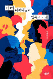 제3의 패러다임과 인류의 미래