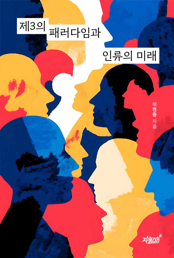제3의 패러다임과 인류의 미래