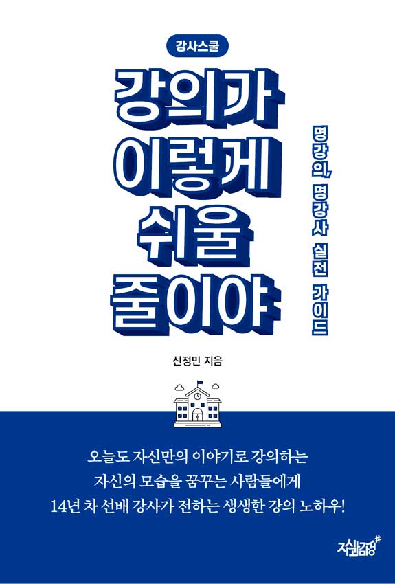 강사스쿨, 강의가 이렇게 쉬울 줄이야