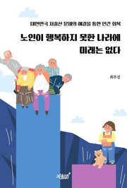 노인이 행복하지 못한 나라에 미래는 없다