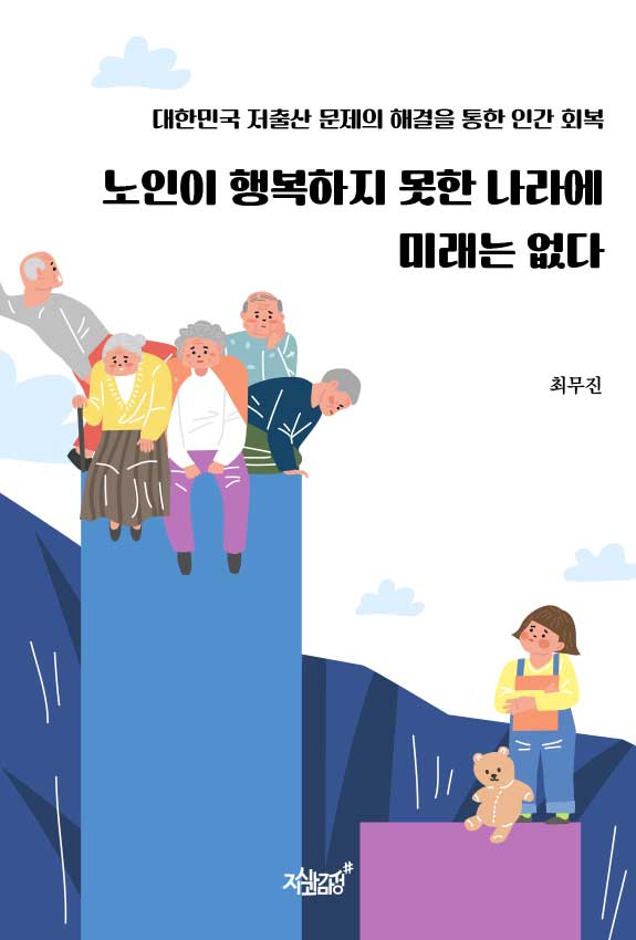 노인이 행복하지 못한 나라에 미래는 없다