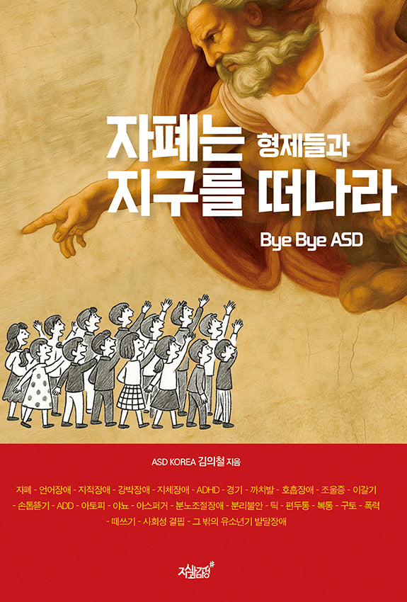 자폐는 형제들과 지구를 떠나라 Bye Bye ASD(양장본 Hardcover)