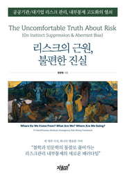 리스크의 근원, 불편한 진실