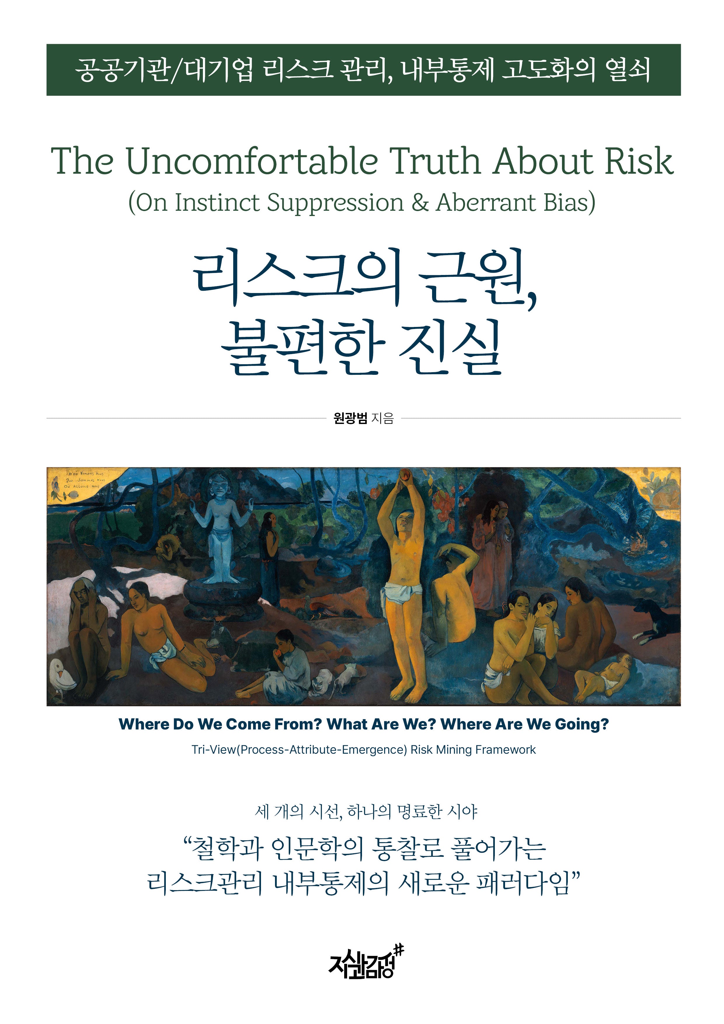 리스크의 근원, 불편한 진실