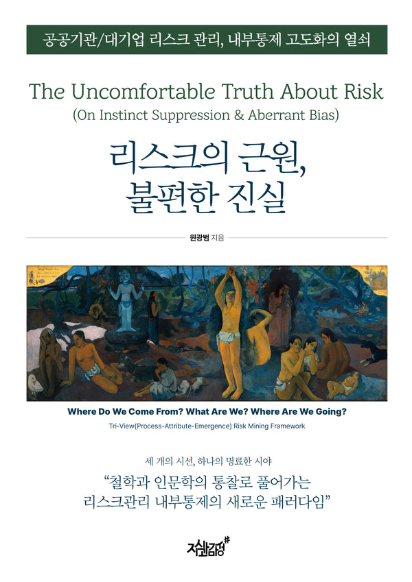 리스크의 근원, 불편한 진실