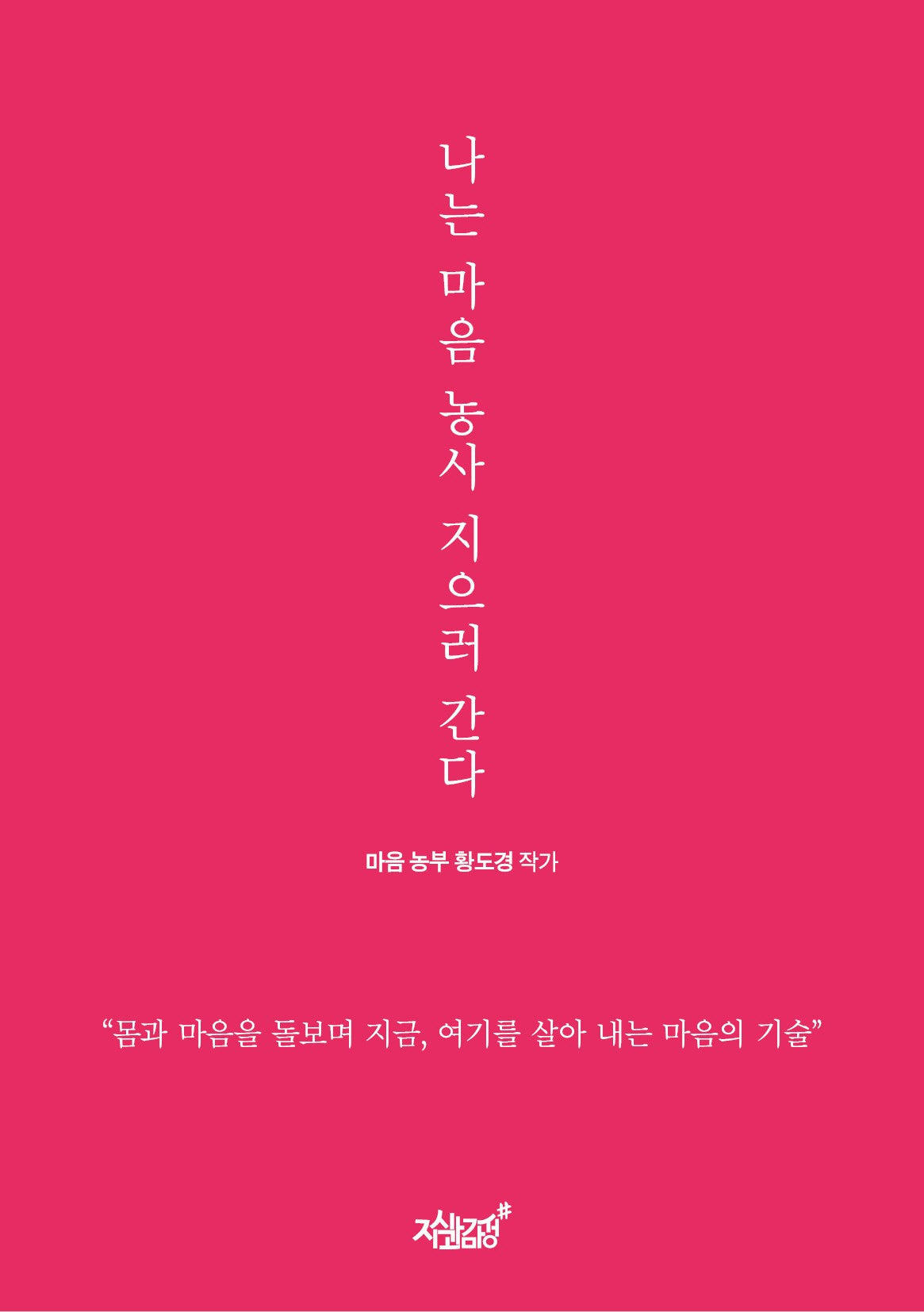 나는 마음 농사 지으러 간다