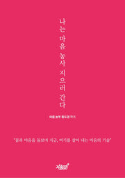 나는 마음 농사 지으러 간다
