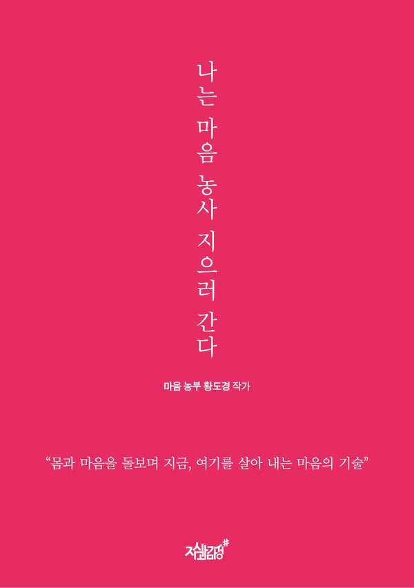 나는 마음 농사 지으러 간다