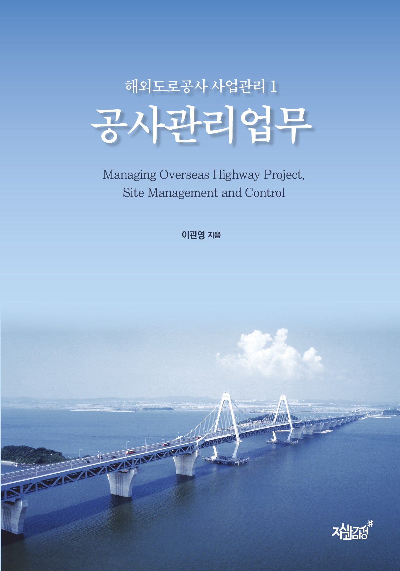 해외도로공사 사업관리 1 공사관리업무