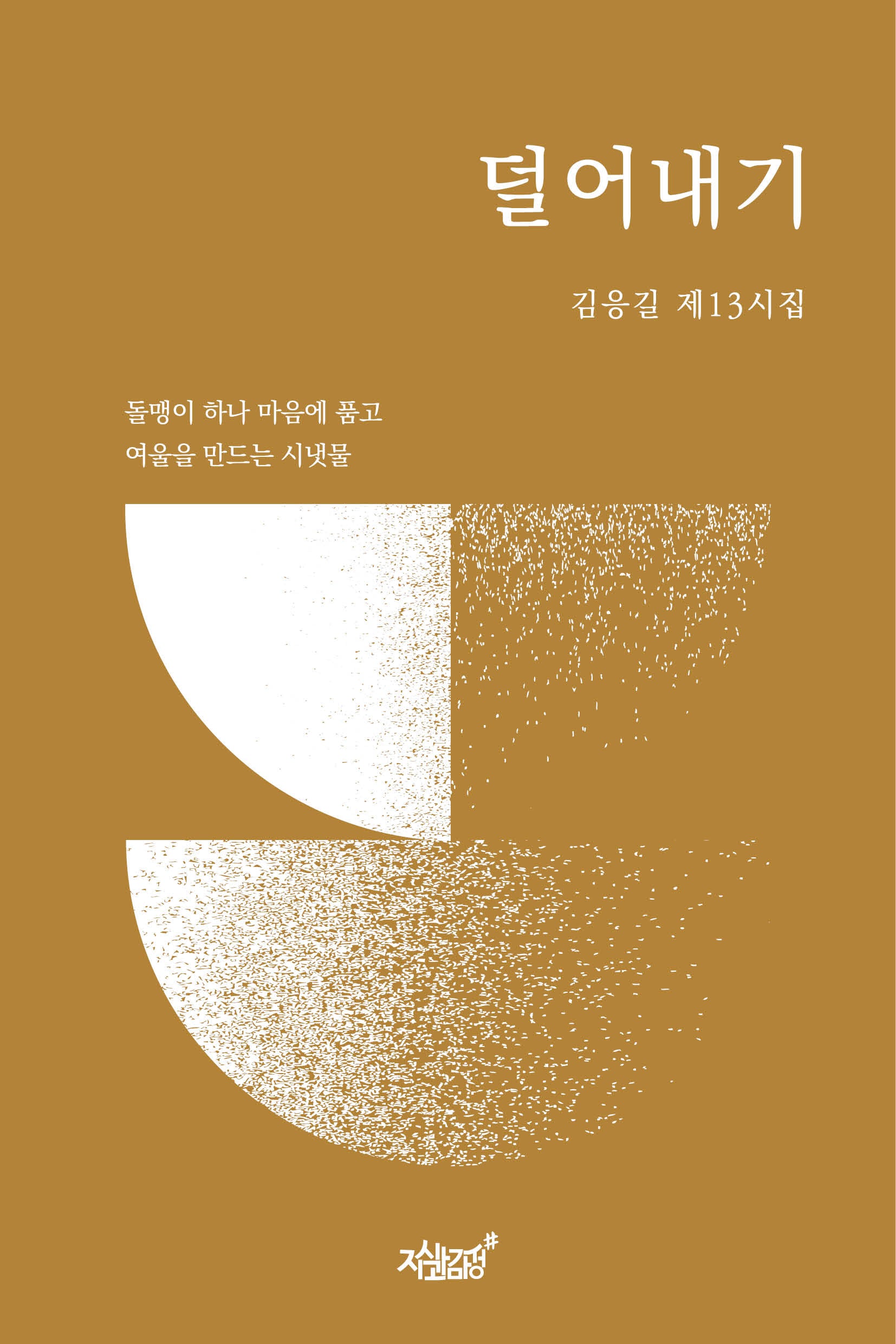 덜어내기