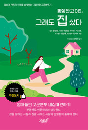 통장 잔고 0원, 그래도 집 샀다