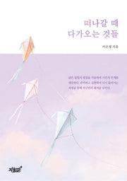 떠나갈 때 다가오는 것들