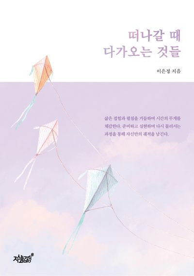 떠나갈 때 다가오는 것들