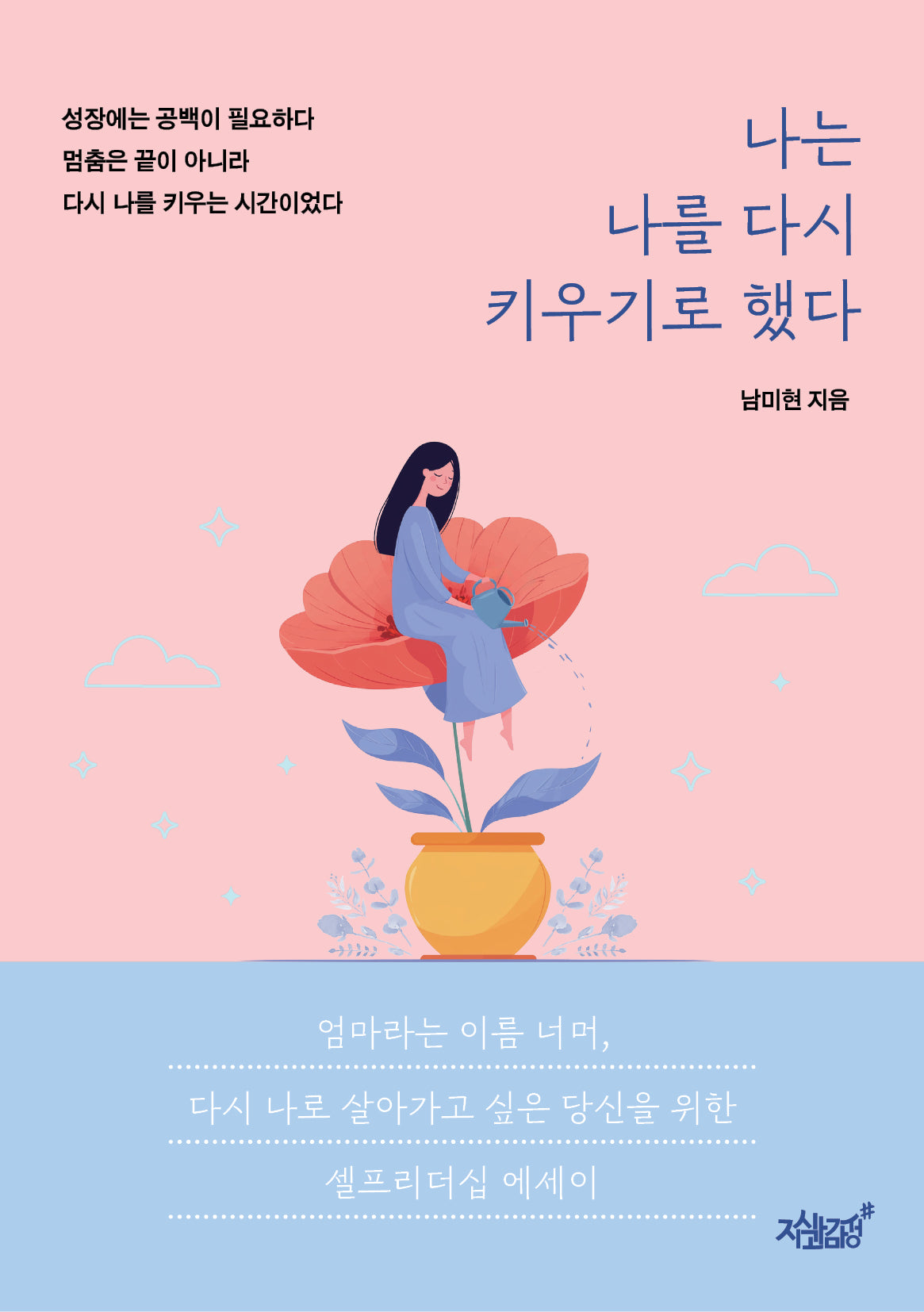 나는 나를 다시 키우기로 했다