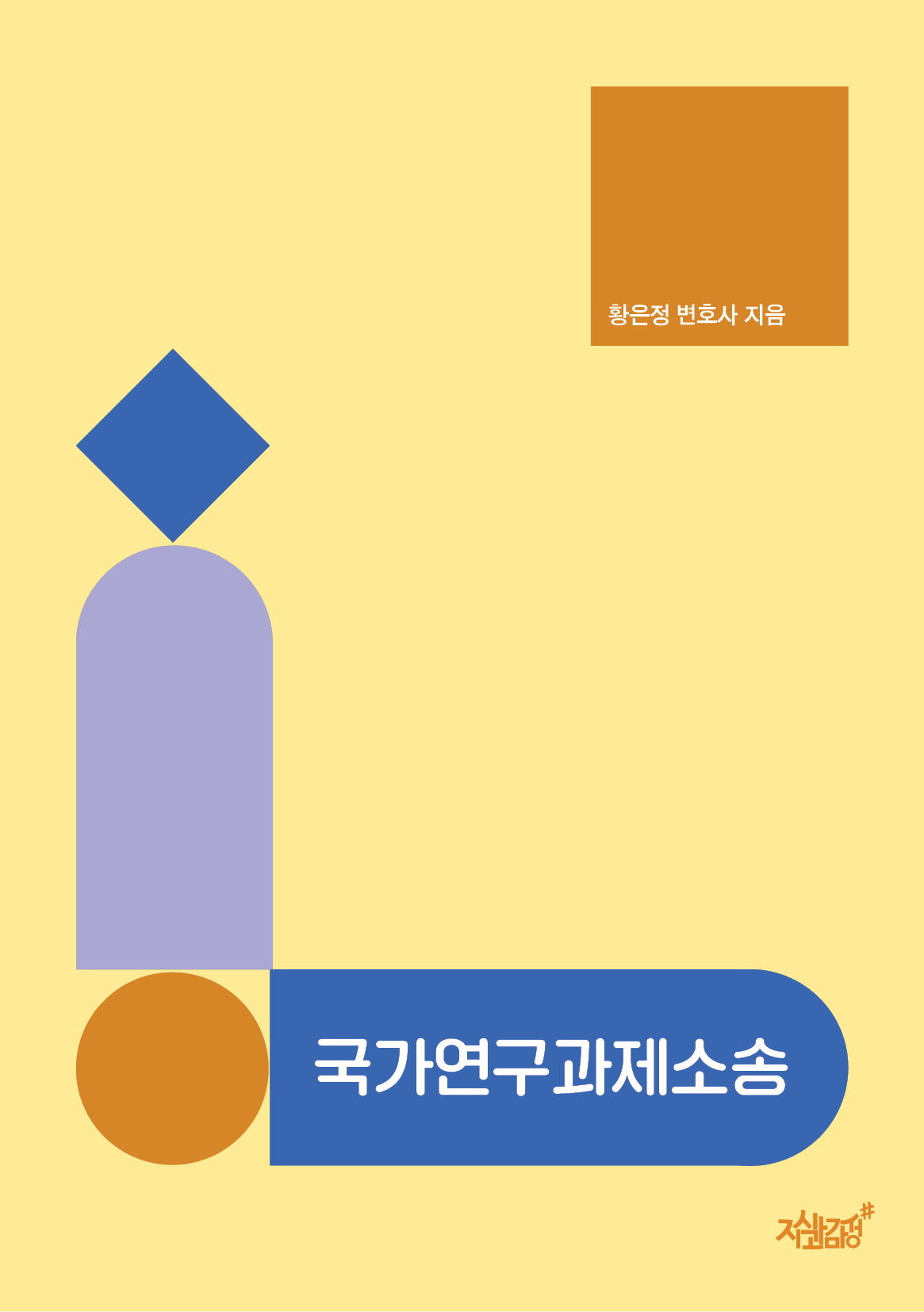 국가연구과제소송
