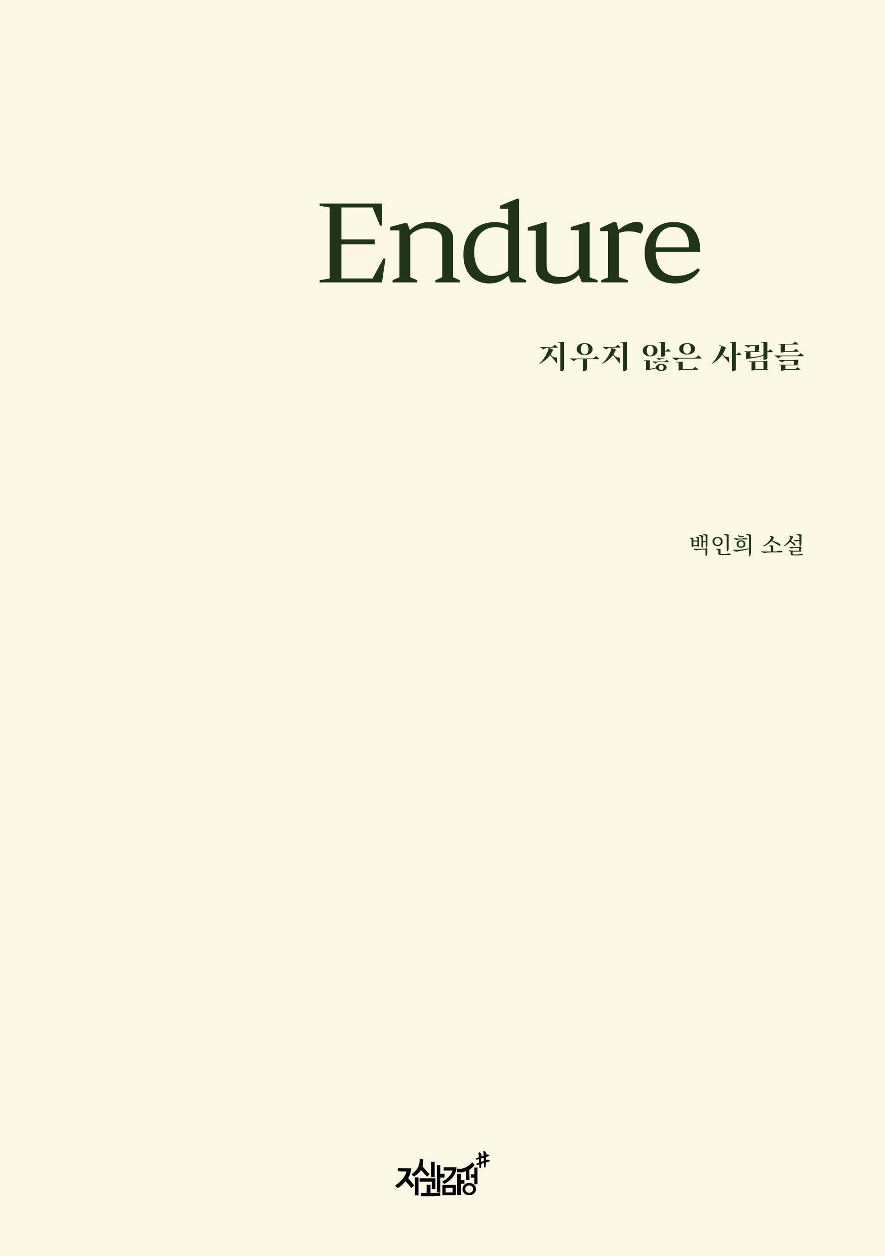 Endure: 지우지 않은 사람들