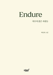 Endure: 지우지 않은 사람들