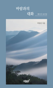 바람과의 대화