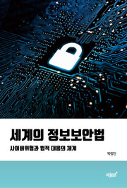 세계의 정보보안법