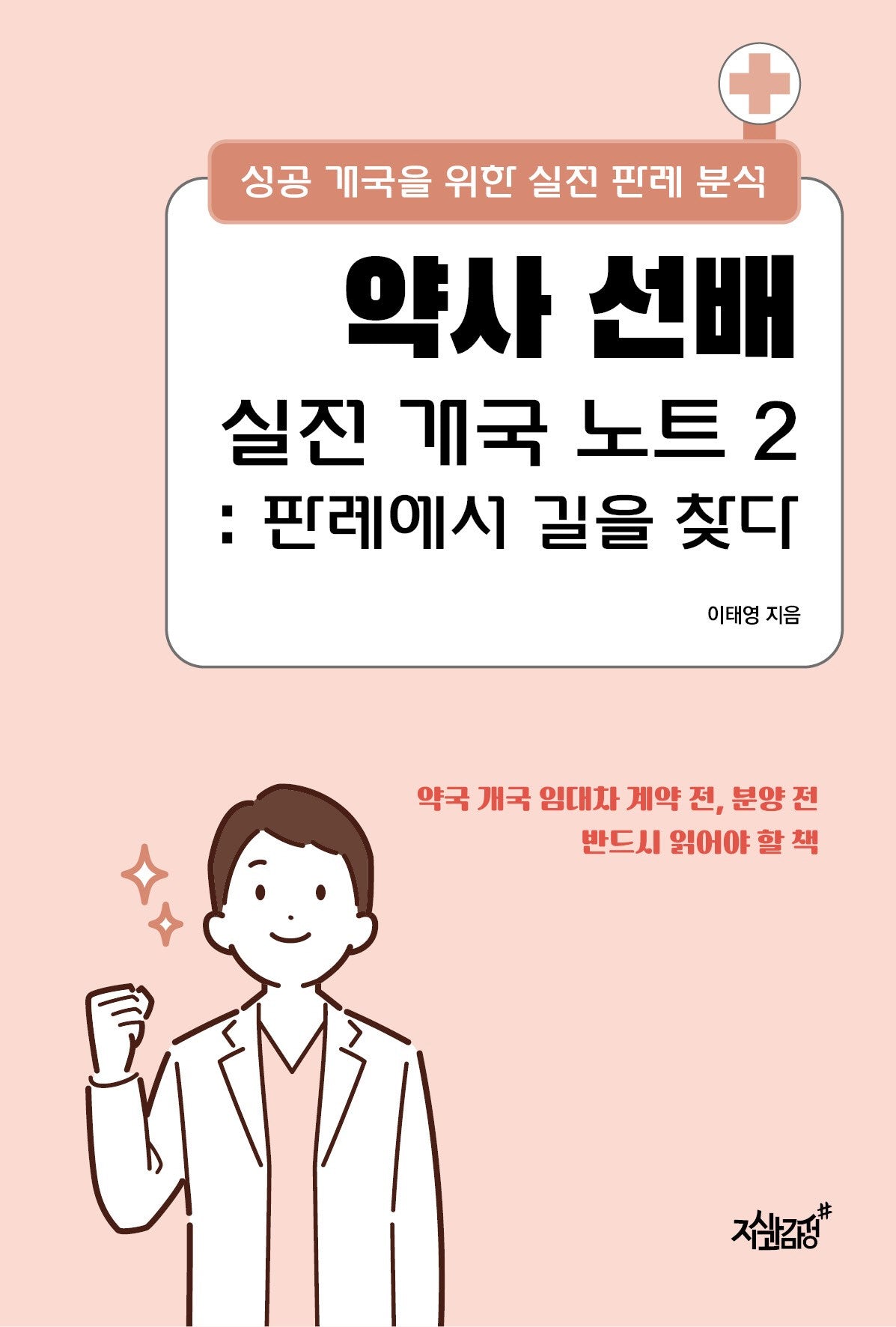 약사 선배 실전 개국 노트 2: 판례에서 길을 찾다