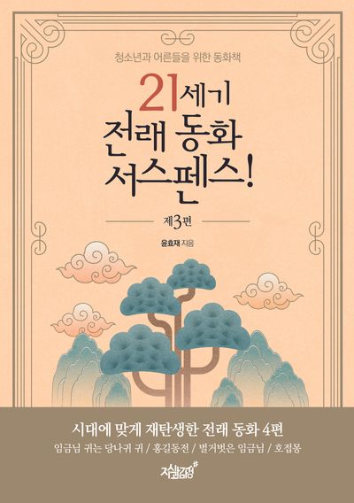 21세기 전래 동화 서스펜스! 3