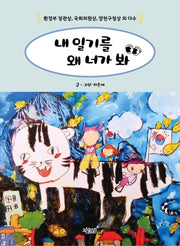 내 일기를 왜 너가 봐