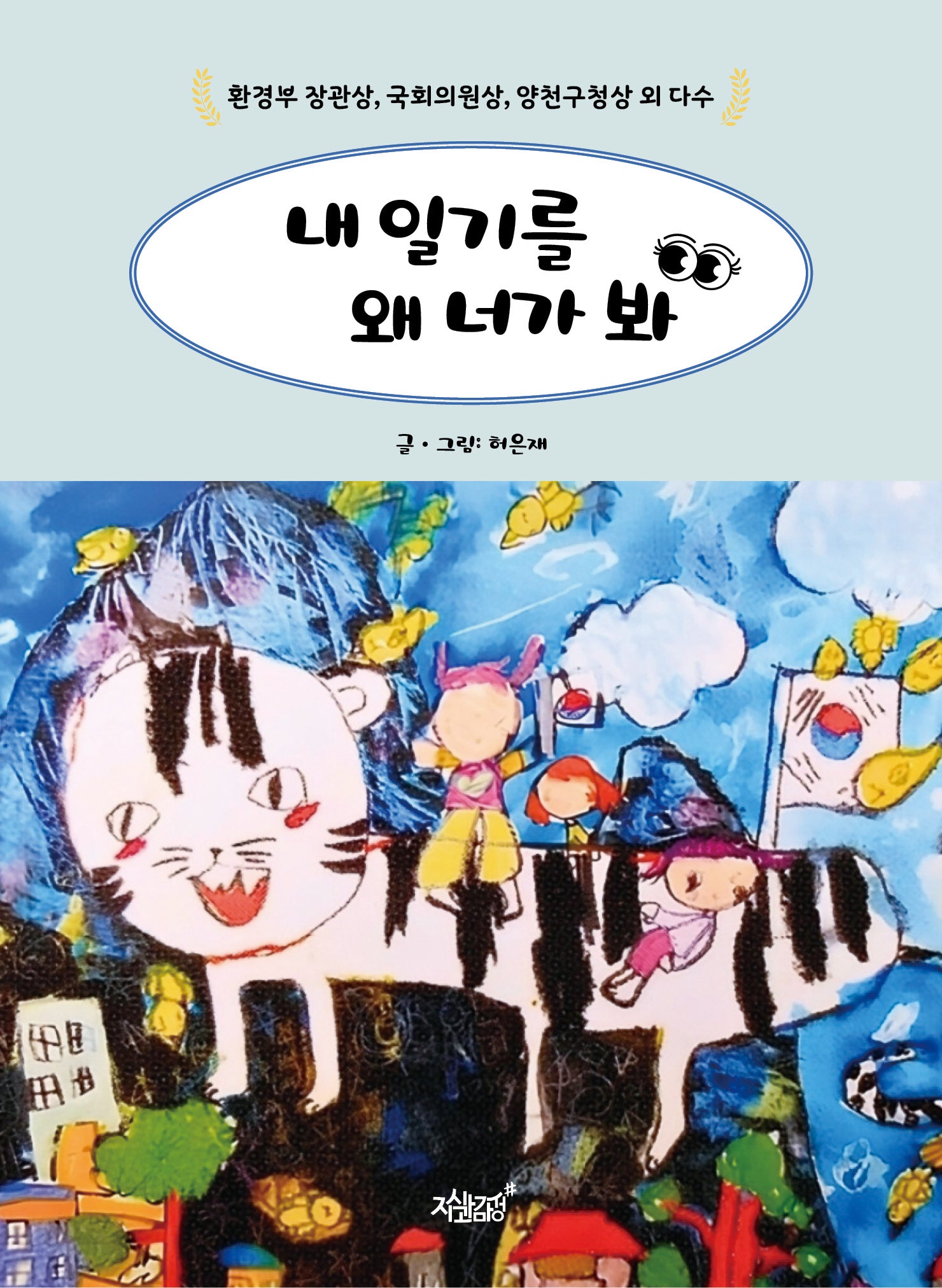 내 일기를 왜 너가 봐