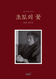 초토의 꽃