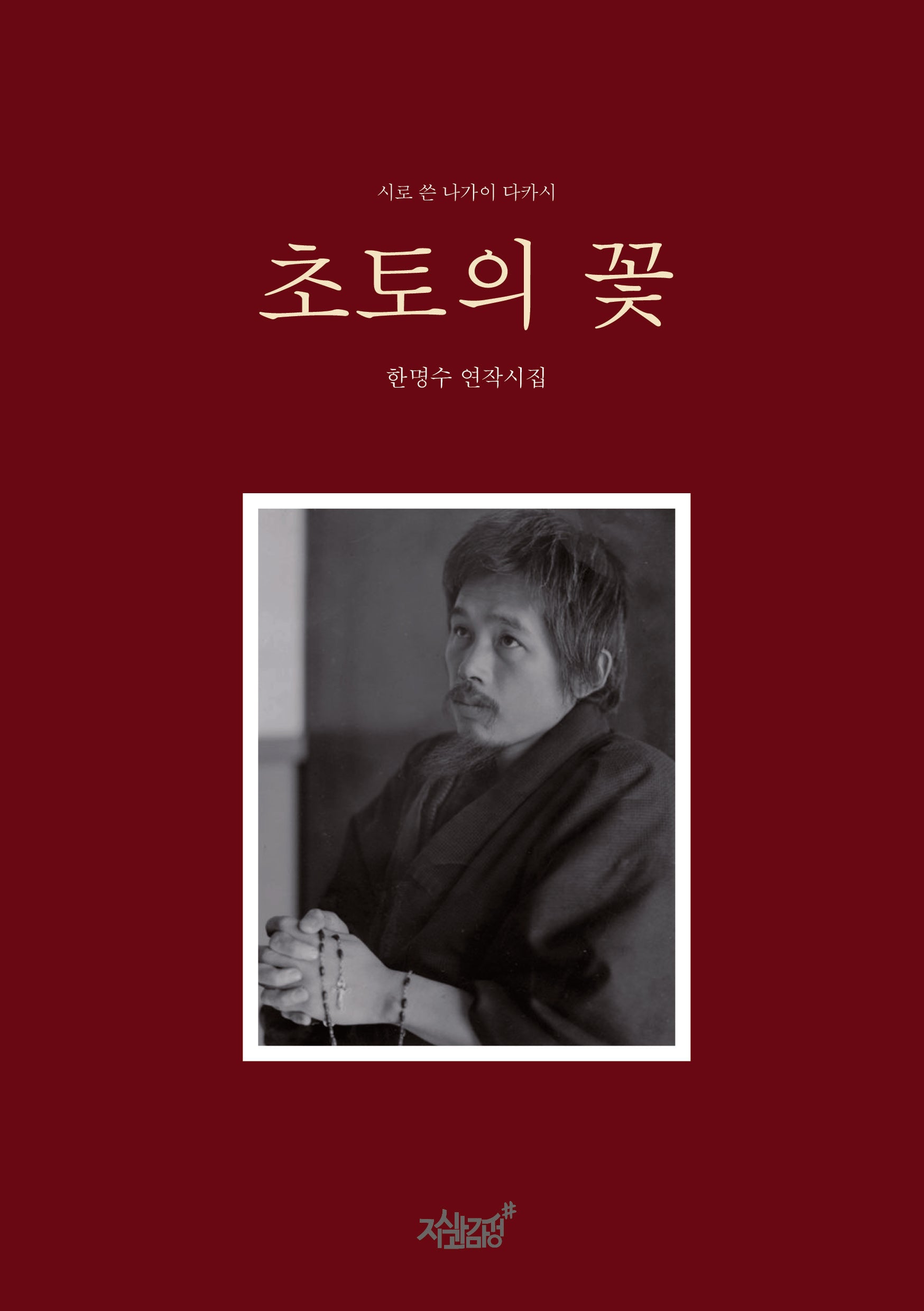초토의 꽃