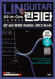 린키타 All-in-One 속성 기타 트레이닝