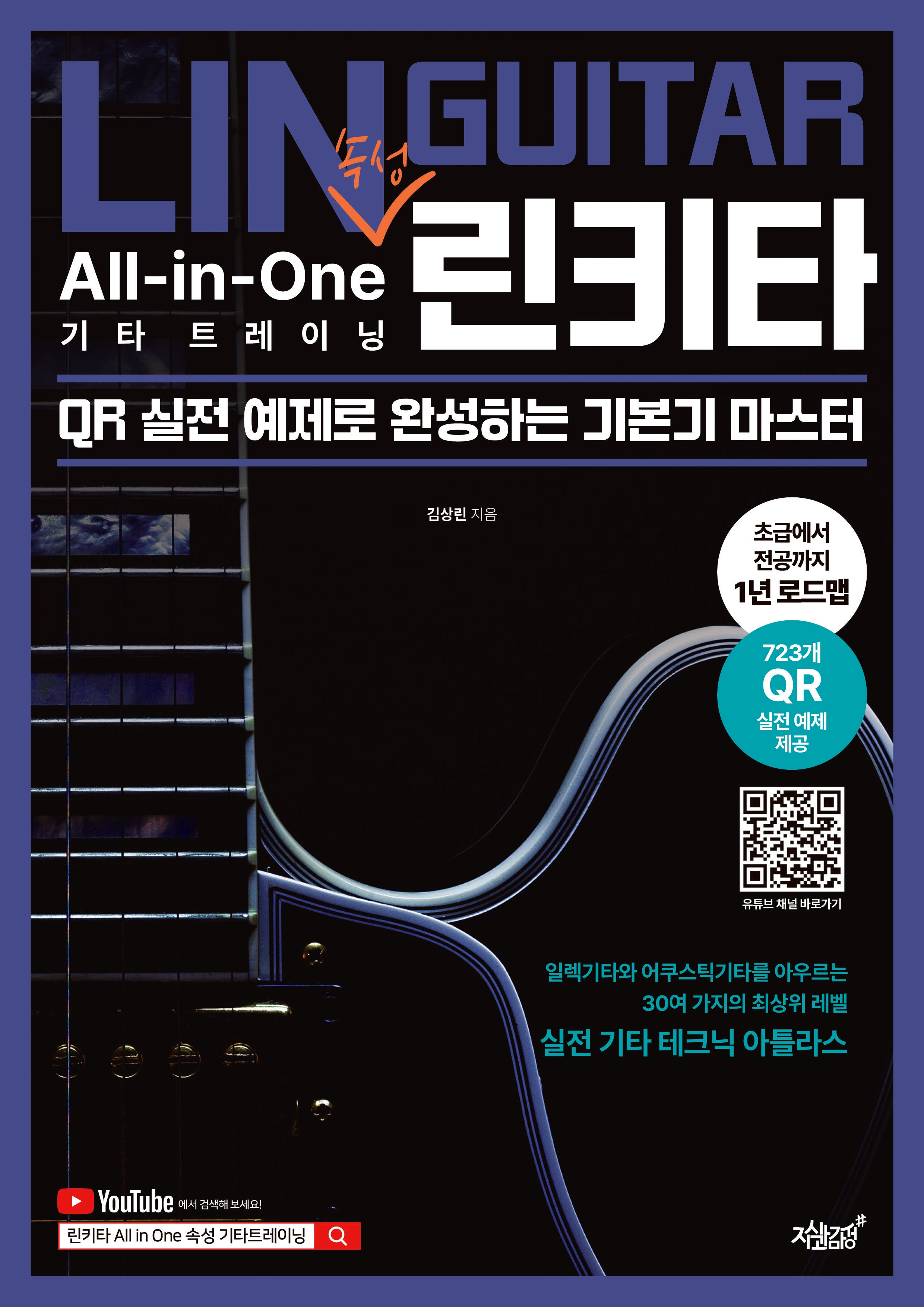 린키타 All-in-One 속성 기타 트레이닝