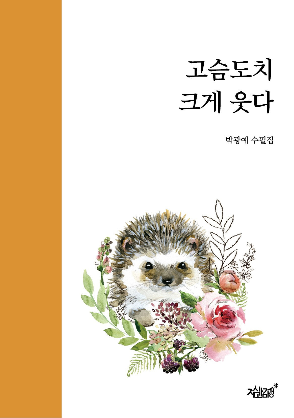고슴도치 크게 웃다