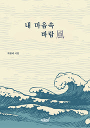 내 마음속 바람