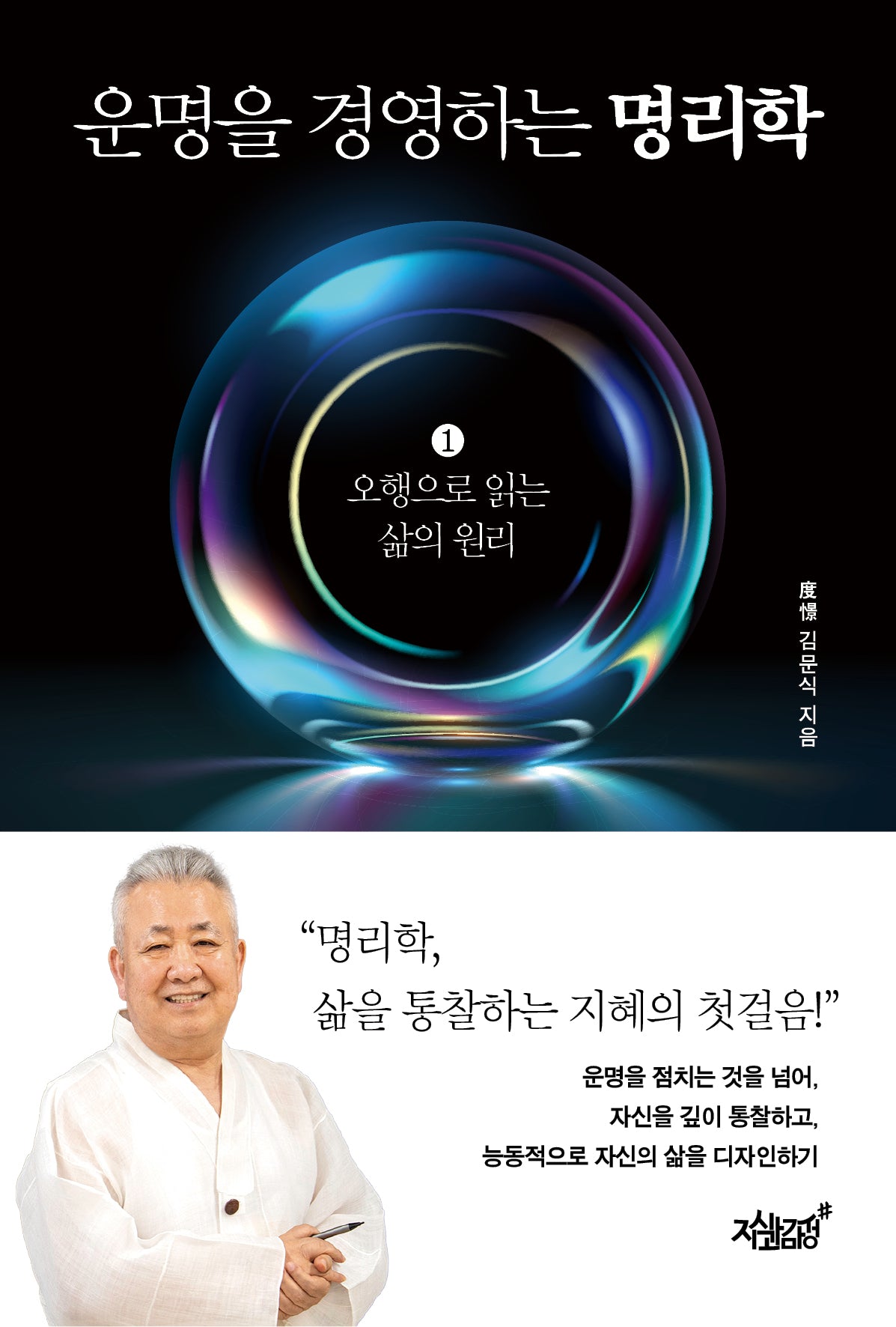 운명을 경영하는 명리학 1