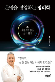 운명을 경영하는 명리학 1